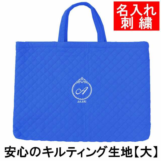 レッスンバッグ 幼稚園 小学校 入園入学準備 キルティング レッスンバッグ ロゴプリンセス 青 サイズ大の通販はau Pay マーケット クラウンハート