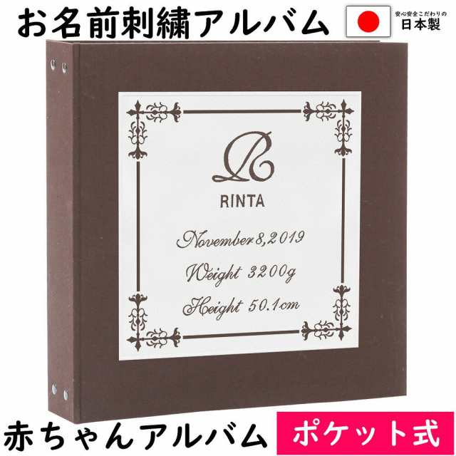 正規販売代理店 アルバム 写真入れ ベビー 行事・記念品