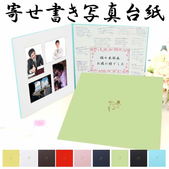 定年 プレゼント 退職記念品 定年退職祝い 寄せ書き写真台紙 寄せ書き L版四枚写真が入る 日本製の通販はau Pay マーケット クラウンハート