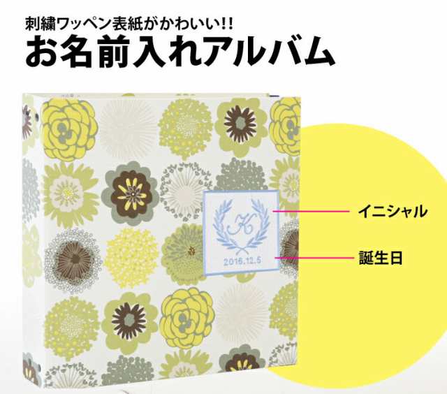 名入れアルバム お名前 刺繍wp 小 ポケットアルバム 花柄 日本製の通販はau Pay マーケット クラウンハート