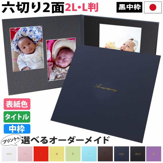 写真台紙 2面6切 2l l【シンプル 中枠黒色】表紙色 中枠 選べる 2面六切 2面2l 2面l 手作り 無地 中枠付き アルバム 結婚 七五三  ベビー 【レビューを書けば送料当店負担】 日用品・文房具・手芸用品
