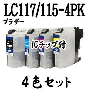 4色セット】 LC117/115-4PK (増量) Brother ブラザー 互換 インク