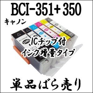 単品バラ】BCI-351XL+350XL 大容量 CANON キャノン互換インク BCI-350