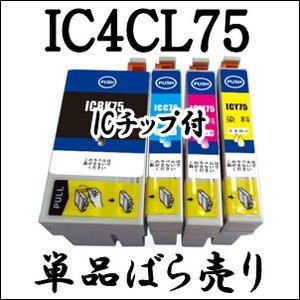 単品売り】 IC4CL75 EPSON エプソン ICBK75 ICC75 ICM75 ICY75 互換