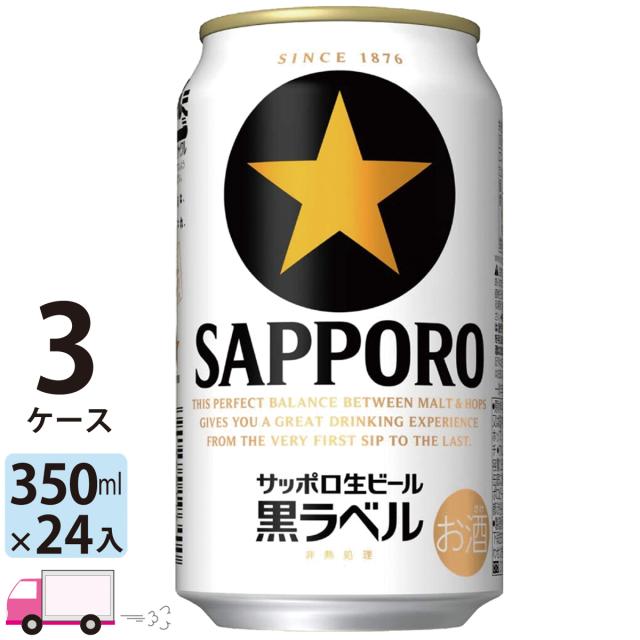 サッポロ ビール 黒ラベル 350ml 24缶入 3ケース （72本） 【送料無料(一部地域除く)】