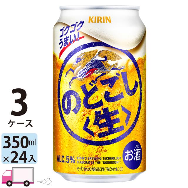 キリン ビール のどごし生 350ml 24缶入 3ケース （72本） 【送料無料(一部地域除く)】の通販は