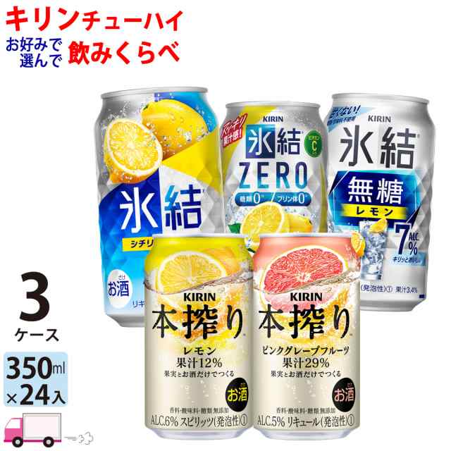 キリン 氷結 本搾り よりどり 選べる 350ml缶 3ケース(72本) 【送料無料(一部地域除く)】