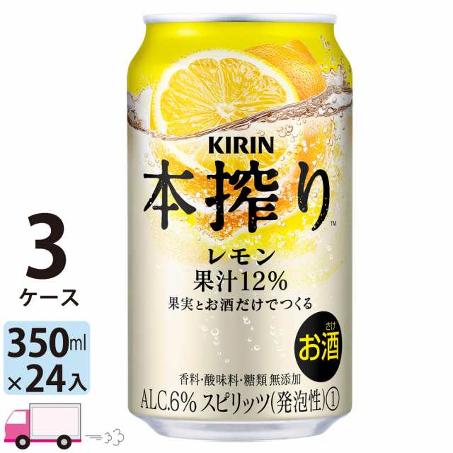 キリン 本搾りチューハイ レモン 350ml缶×3ケース(72本) 【送料無料(一部地域除く)】