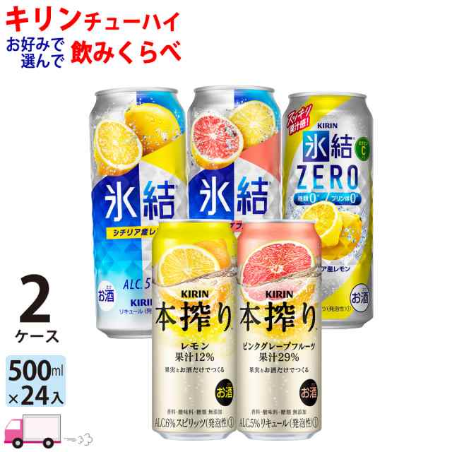 キリン 氷結 本搾り よりどり選べる 500ml缶 2ケース48本 【送料無料(一部地域除く)】