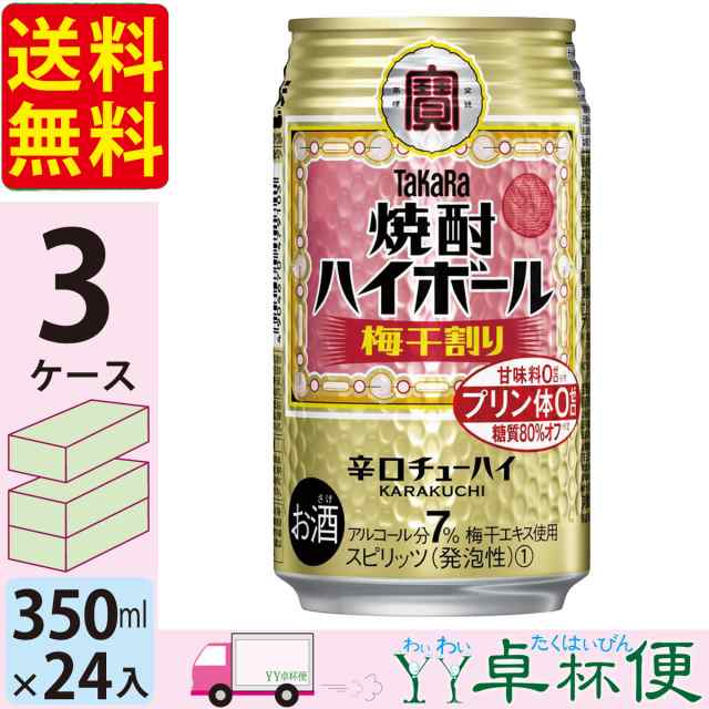 宝 TaKaRa タカラ 焼酎ハイボール 梅干割り 350ml缶×3ケース(72本) 【送料無料(一部地域除く)】