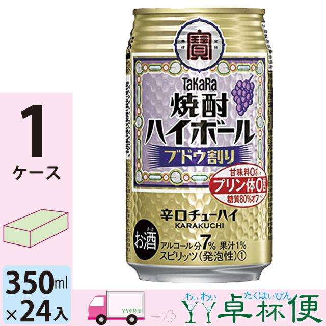 宝 TaKaRa タカラ 焼酎ハイボール ブドウ割り 350ml缶×1ケース(24本入り)