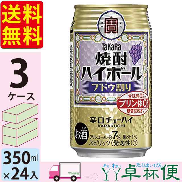 宝 TaKaRa タカラ 焼酎ハイボール ブドウ割り 350ml缶×3ケース(72本) 【送料無料(一部地域除く)】