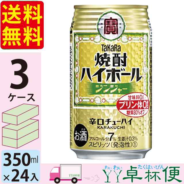 宝 TaKaRa タカラ 焼酎ハイボール ジンジャー 350ml缶×3ケース(72本) 【送料無料(一部地域除く)】