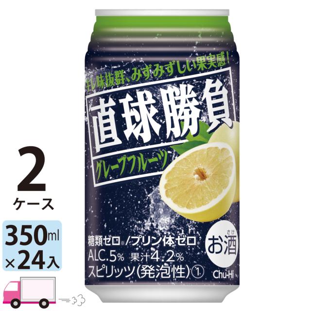 チューハイ サワー 合同 直球勝負 グレープフルーツ 350ml 24缶入 2ケース 48本 【送料無料(一部地域除く)】 4,560円