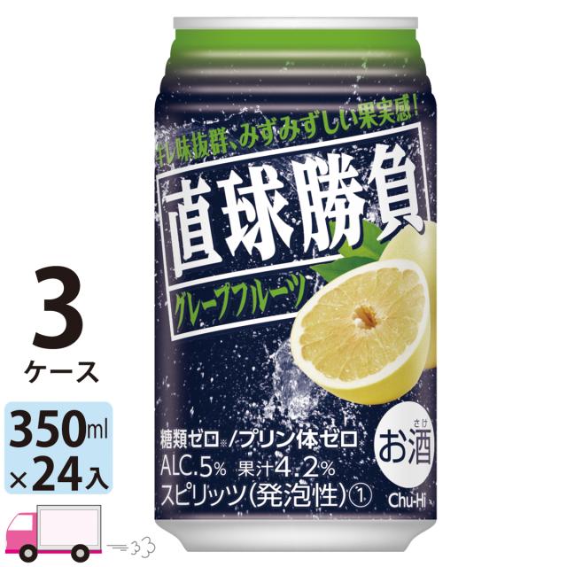 チューハイ サワー 合同 直球勝負 グレープフルーツ 350ml 24缶入 3ケース 72本 【送料無料(一部地域除く)】