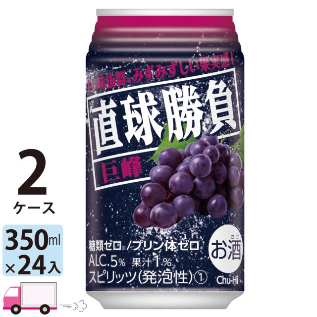 チューハイ サワー 合同 直球勝負 巨峰 350ml 24缶入 2ケース (48本) 送料無料 【送料無料(一部地域除く)】