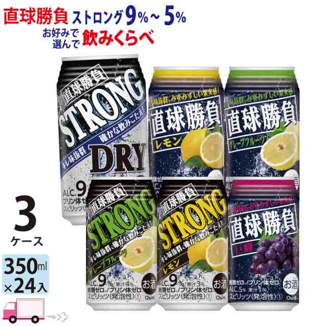 チューハイ サワー 合同直球勝負 よりどり選べる詰め合わせ 350ml缶3ケース72本 【送料無料 (一部地域除く)】