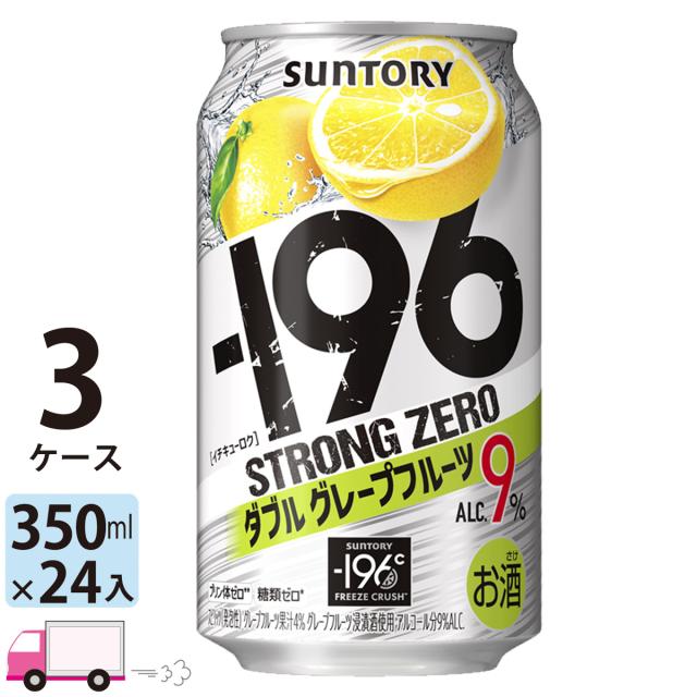 サントリー -196℃ ストロングゼロ Wグレープフルーツ 350ml缶3ケース72本 【送料無料(一部地域除く)】