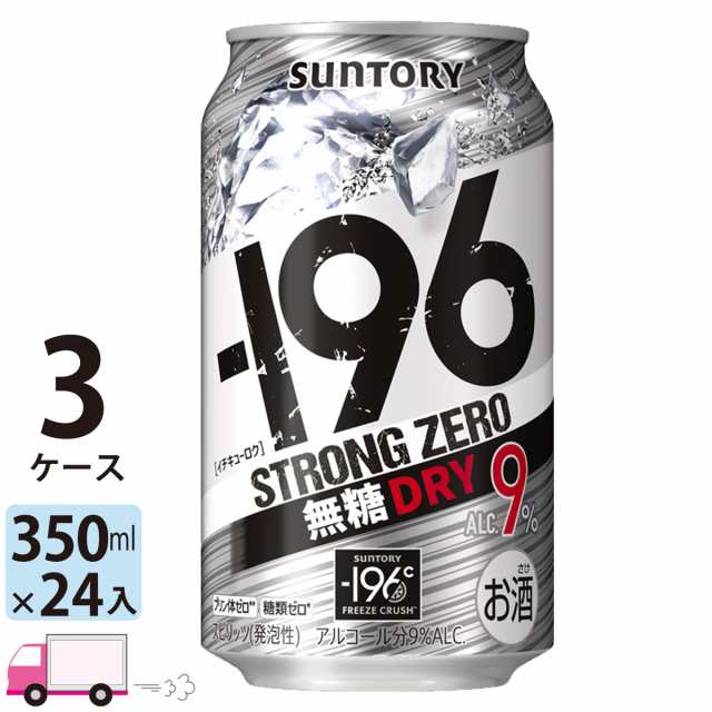 サントリー -196℃ ストロングゼロ ドライ 350ml 3ケース72本 【送料無料(一部地域除く)】