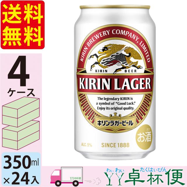 キリン ビール ラガー 350ml 4ケース (96本)【送料無料(一部地域除く)】