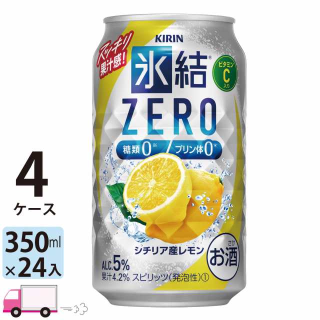 キリン 氷結ZERO シチリア産レモン 350ml缶×4ケース (96本) 【送料無料(一部地域除く)】