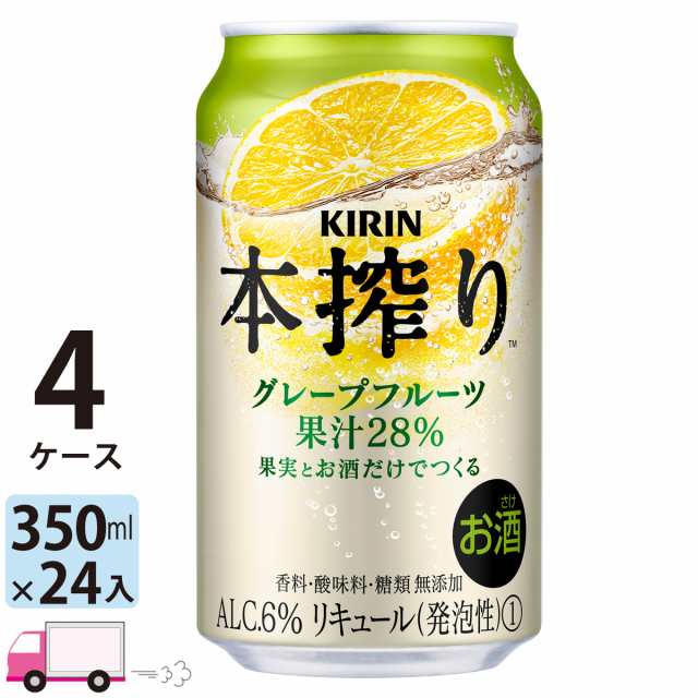 キリン 本搾りチューハイ グレープフルーツ 350ml缶×4ケース (96本) 【送料無料(一部地域除く)】