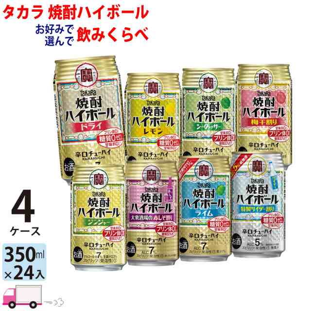 宝 TaKaRa タカラ 焼酎ハイボール よりどり 選べる 350ml缶×4ケース (96本) 【送料無料(一部地域除く)】