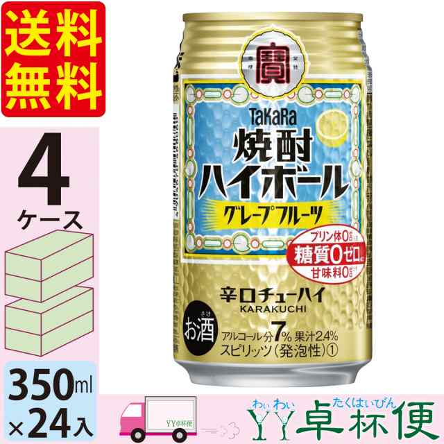 宝 TaKaRa タカラ 焼酎ハイボール グレープフルーツ 350ml缶×4ケース (96本) 【送料無料(一部地域除く)】