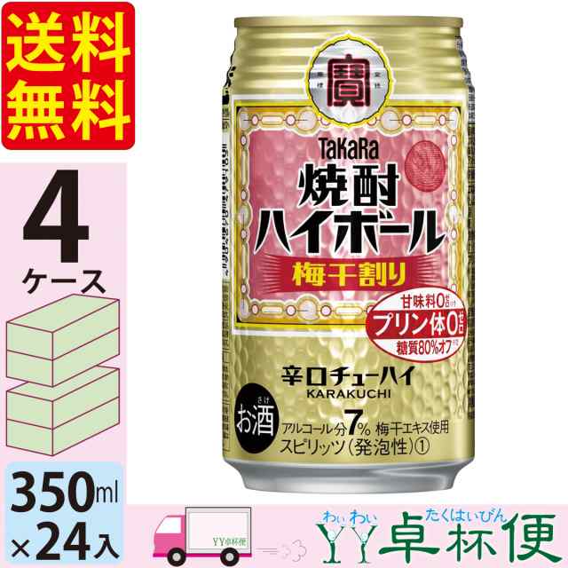 宝 TaKaRa タカラ 焼酎ハイボール 梅干割り 350ml缶×4ケース (96本) 【送料無料(一部地域除く)】