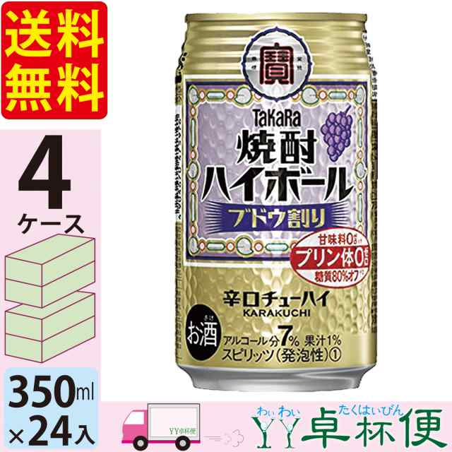 宝 TaKaRa タカラ 焼酎ハイボール ブドウ割り 350ml缶×4ケース (96本) 【送料無料(一部地域除く)】