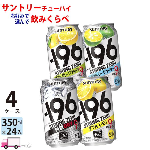 チューハイ サワー サントリー -196度 よりどり選べる 350ml 4ケース (96本) 詰め合わせ 【送料無料(一部地域除く)】の通販は