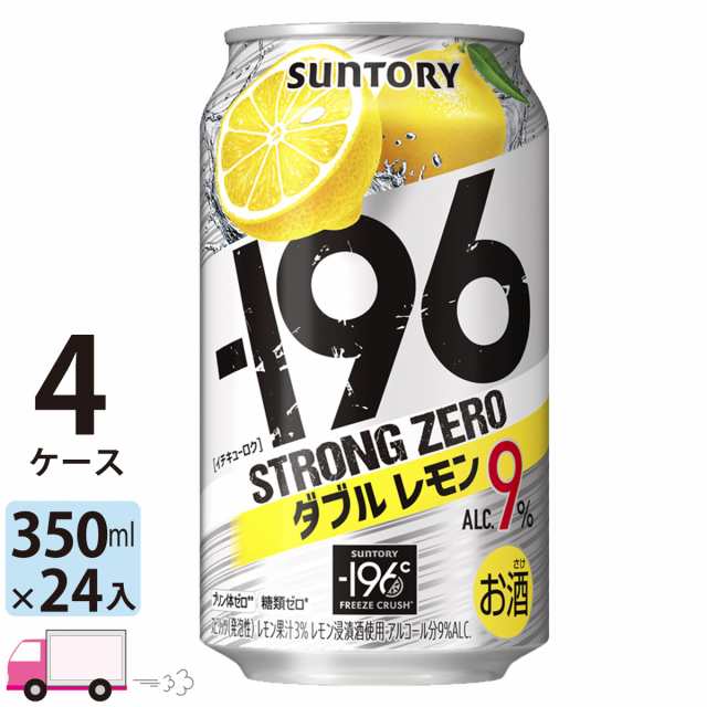 チューハイ サワー サントリー -196℃ ストロングゼロ ダブルレモン 350ml 4ケース (96本) 【送料無料(一部地域除く)】