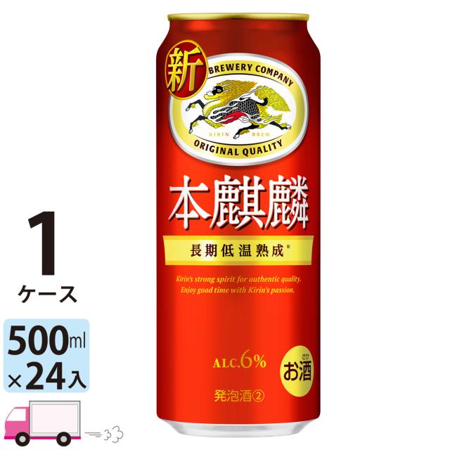 ビール類 キリン ビール 本麒麟 500ml 24缶入 1ケース  (24本) 第三のビール 新ジャンルの通販は 4,736円
