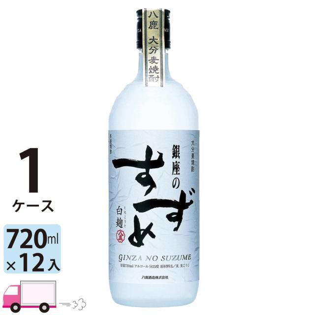 麦焼酎 銀座のすずめ 白麹 25゜ 720ml瓶 12本入 1ケース(12本) 【送料無料 (一部地域除く)】