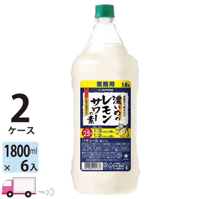 サッポロ 濃いめのレモンサワーの素 25度 1800mlペット 6本入 2ケース 【送料無料(一部地域除く)】