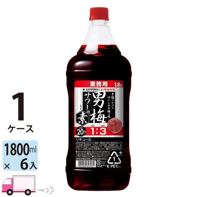 サッポロ 男梅サワーの素 20度 1800mlペット 6本入 1ケース 【送料無料(一部地域除く)】