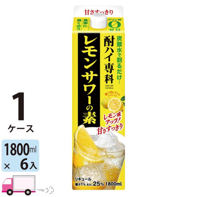合同酒精 酎ハイ専科 レモンサワーの素 25度 1.8L (1800ml) パック 6本入 1ケース(6本) 【送料無料(一部地域除く)】