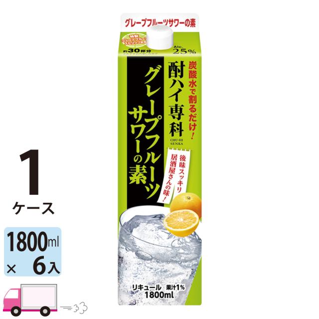 合同酒精 酎ハイ専科 グレープフルーツサワーの素 25度 1.8L (1800ml) パック 6本入 1ケース(6本) 【送料無料(一部地域除く)】