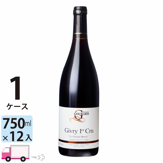 稲葉直送ワイン ジヴリ ルージュ プルミエ クリュ ラ グランド ベルジュ [FC372] 1ケース(12本) 送料無料