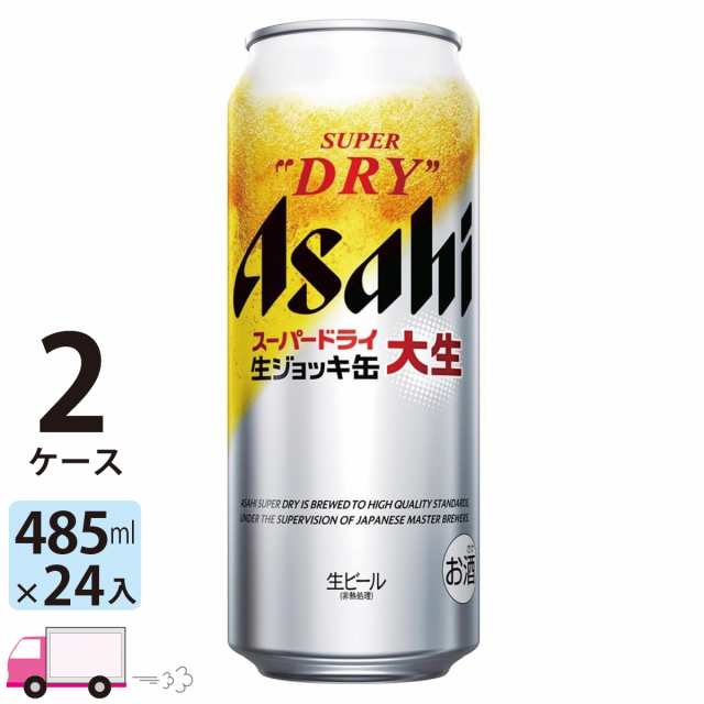 アサヒ スーパードライ 生ジョッキ缶 大生 485ml 48缶 2ケース (48本)　【送料無料 (一部地域除く)】