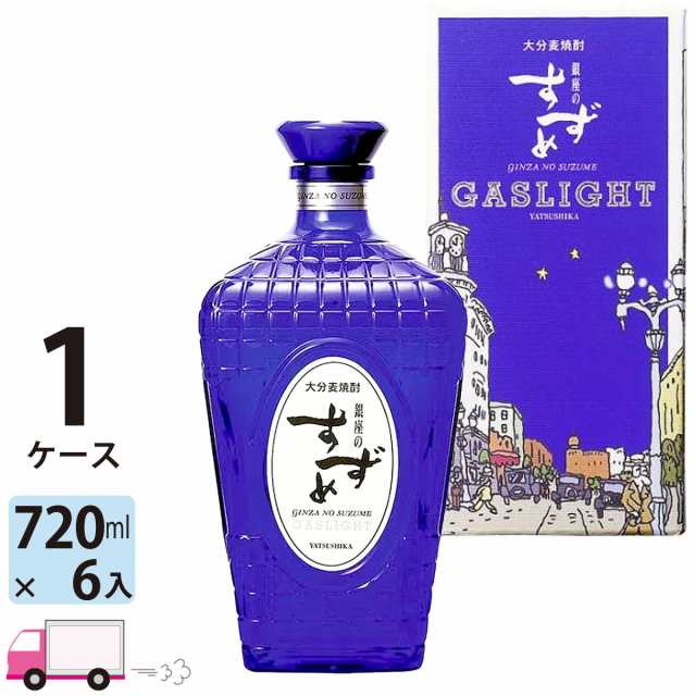 麦焼酎 銀座のすずめ ガスライト 35度 八鹿酒造 720ml 6本 【送料無料(一部地域除く)】の通販は