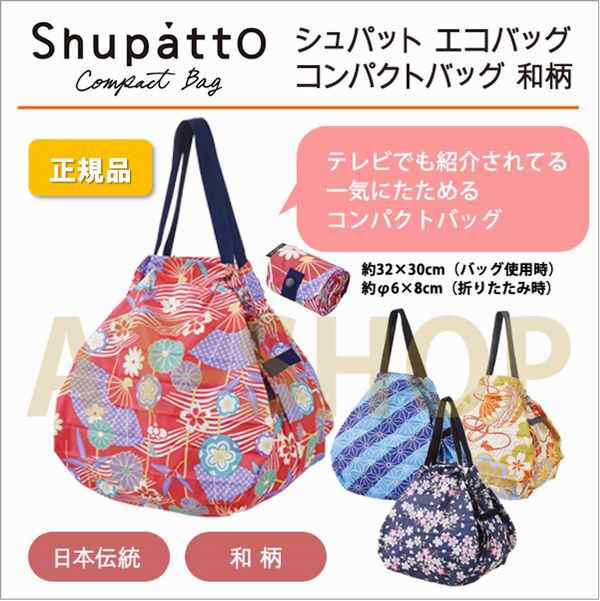 Shupatto シュパット マーナ エコバッグ【一気にたためるコンパクトバッグ】コンパクトバッグ 和柄 麻の葉 正規品の通販はau PAY  マーケット - AT-SHOP