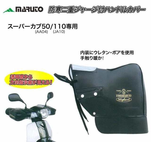 Maruto スーパーカブ50 110 C125専用 防寒用ハンドルカバー Hc Spc003の通販はau Pay マーケット Parts Online