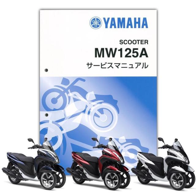 YAMAHA トリシティ125 ABS サービスマニュアル QQS-CLT-001-2CM
