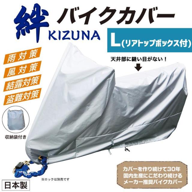専用ページです 平山産業 バイクカバー 絆（キズナ） ロードスポーツL（リア
