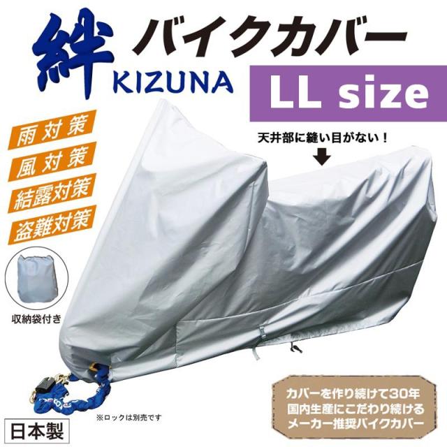 平山産業 バイクカバー 絆（キズナ） ロードスポーツLL 盗難防止