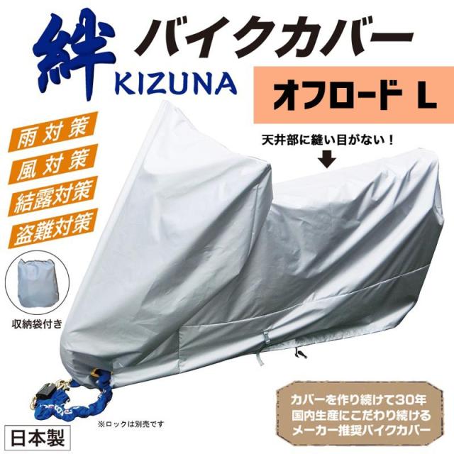 平山産業 バイクカバー 絆（キズナ） オフロードL