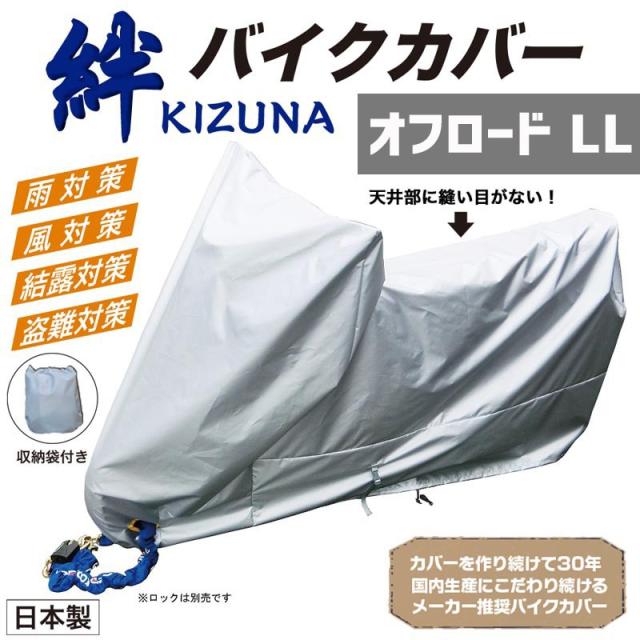 平山産業 バイクカバー 絆（キズナ） オフロードLL