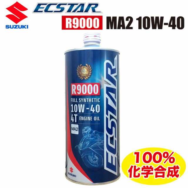 SUZUKI純正エンジンオイル ECSTAR（エクスター）R9000 MA2 10W-40 99000-21E80-017の通販はau PAY  マーケット - Parts online | au PAY マーケット－通販サイト