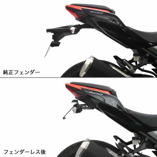 ACTIVE Kawasaki Ninja250/Ninja400/Z250/Z400 フェンダーレスキット（LEDナンバー灯付き）  1157089｜au PAY マーケット